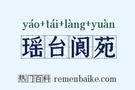 瑶台阆苑是什么意思的图片
